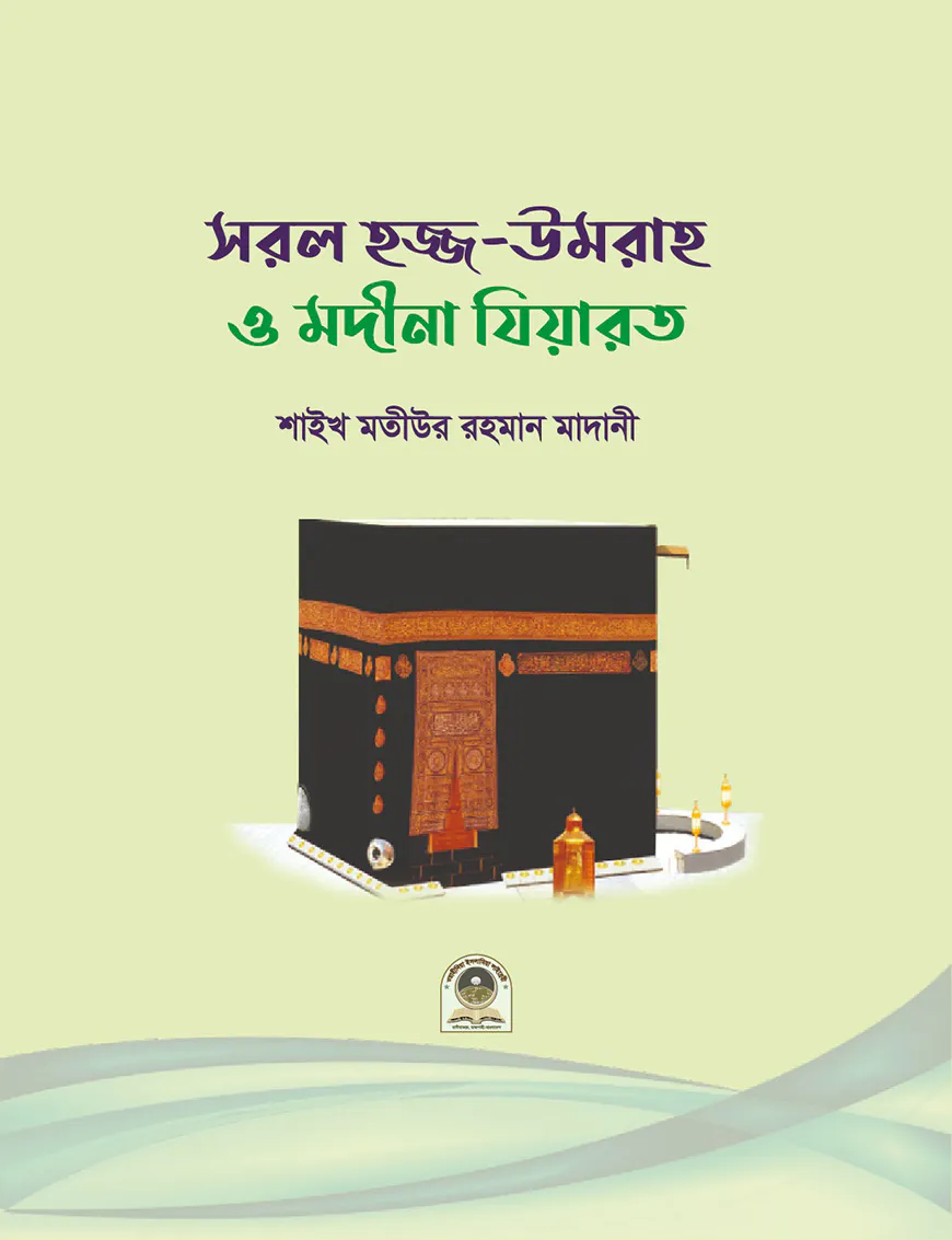 সরল হজ্জ, উমরাহ ও মদীনা যিয়ারত