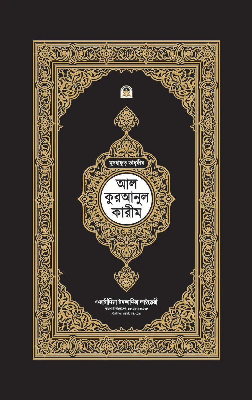 মুসহাফুত তাহফীয আল কুরআনুল কারীম