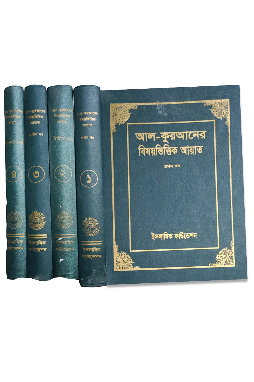 আল-কোরআনের বিষয়ভিত্তিক আয়াত (১-৪ খন্ড)