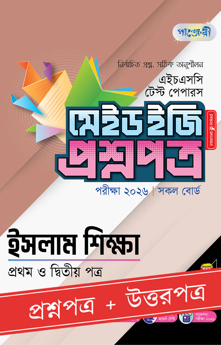 পাঞ্জেরী ইসলাম শিক্ষা প্রথম ও দ্বিতীয় পত্র - এইচএসসি ২০২৬ টেস্ট পেপারস মেইড ইজি (প্রশ্নপত্র + উত্তরপত্র)