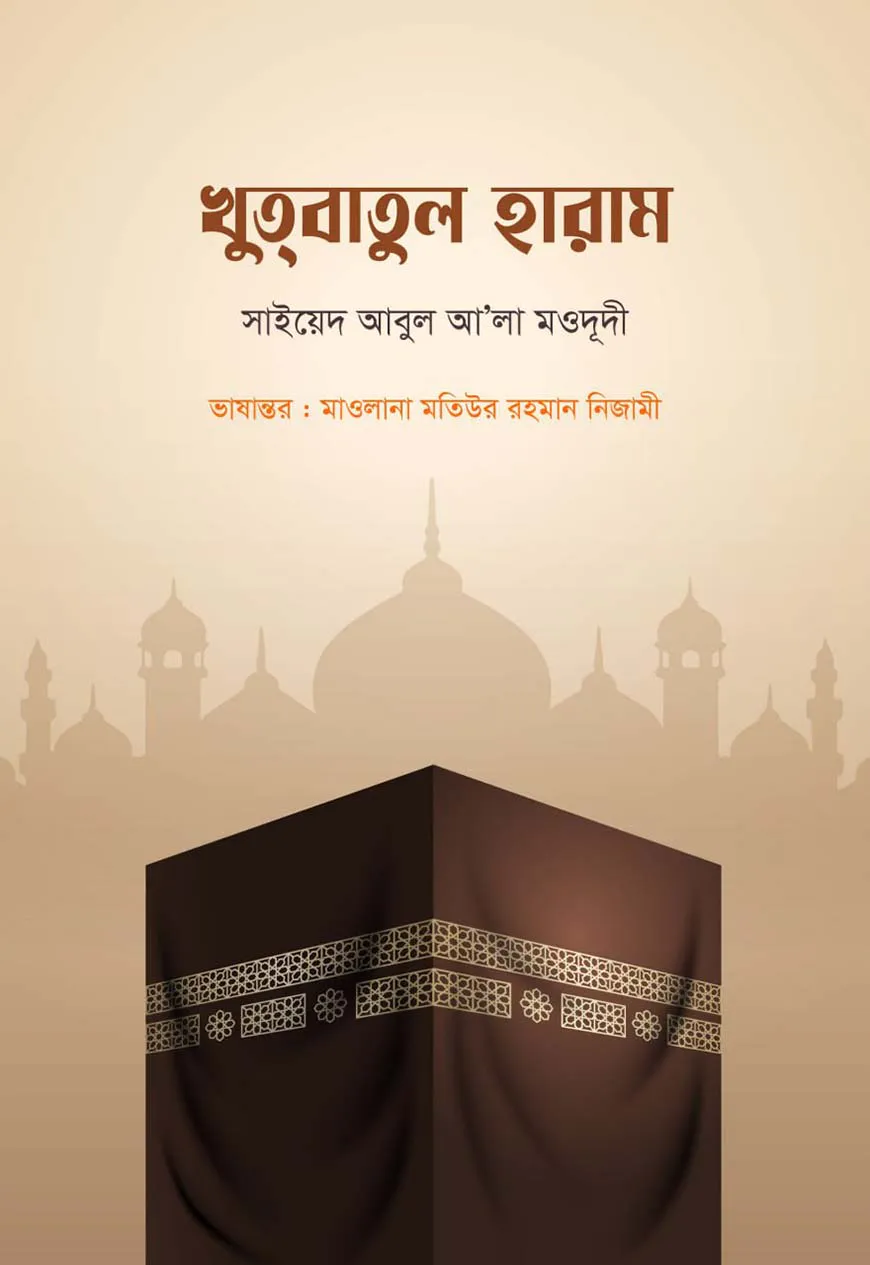 খুতবাতুল হারাম