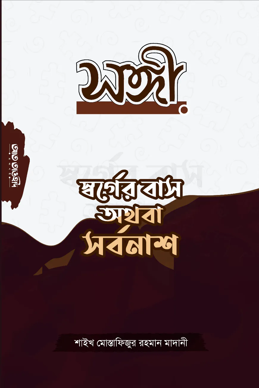 সঙ্গী স্বর্গবাস অথবা সর্বনাশ