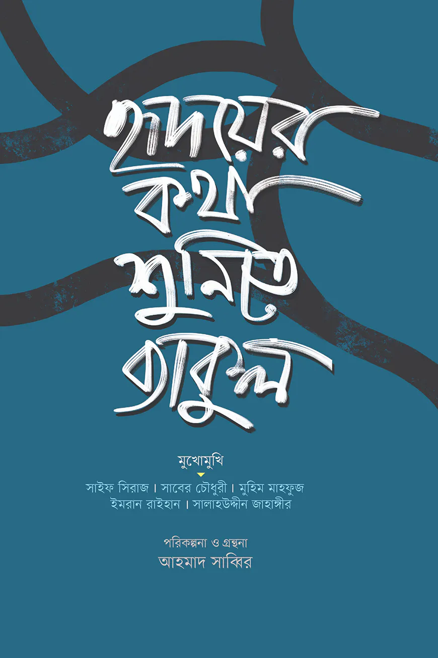 হৃদয়ের কথা শুনিতে ব্যাকুল