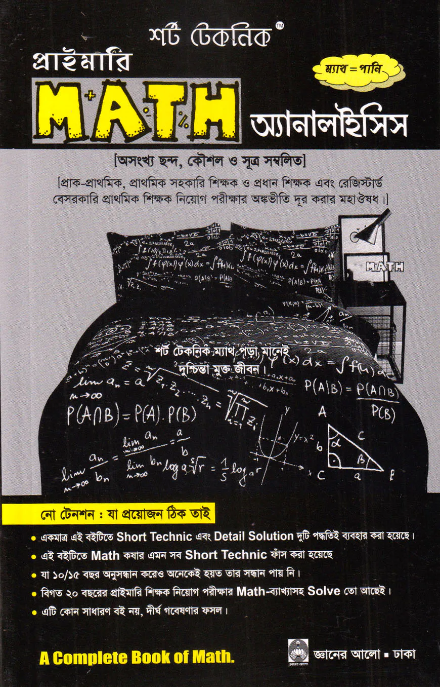 শর্ট টেকনিক প্রাইমারি Math অ্যানালাইসিস