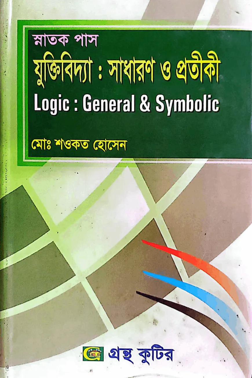 সাধারণ যুক্তিবিদ্যা - ৬ষ্ঠ পত্র - ডিগ্রি ৩য় বর্ষ - দর্শন বিভাগ - বিষয় কোড-১৩১৭০৩