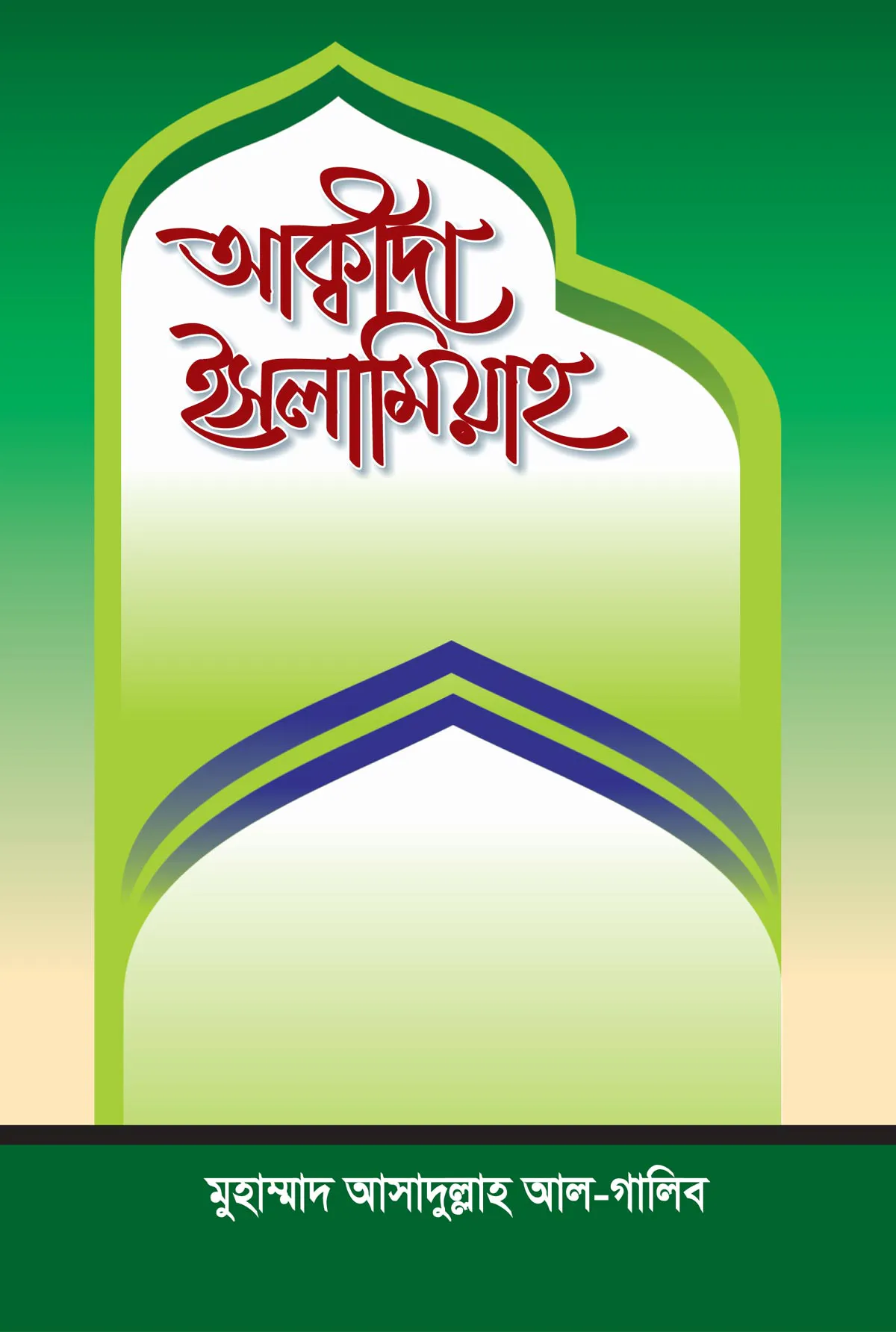 আক্বীদা ইসলামিয়াহ