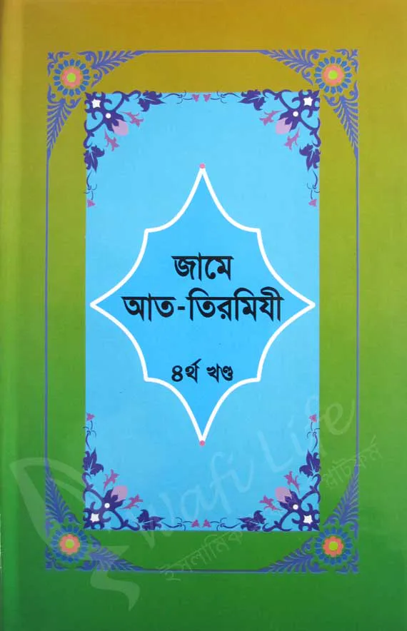 জামে আত-তিরমিযী (১ম খন্ড থেকে ৬ষ্ঠ খন্ড)