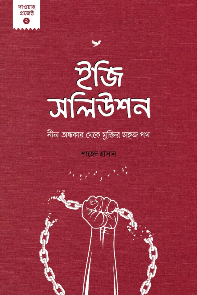 ইজি সলিউশন : নীল অন্ধকার থেকে মুক্তির সহজ পথ