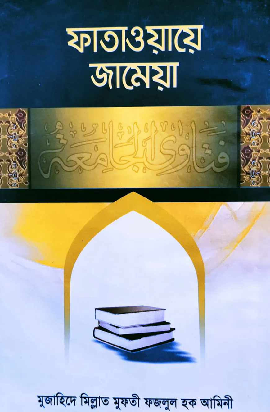 ফাতাওয়ায়ে জামেয়া-৫ম ভলিয়াম (৯ম-১০ম খণ্ড)