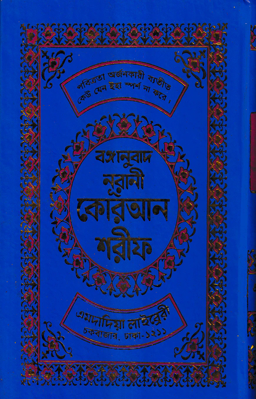 বঙ্গানুবাদ বড় সাইজ কুরআন (কলিকাতা) ১২ নং ফেন্সী
