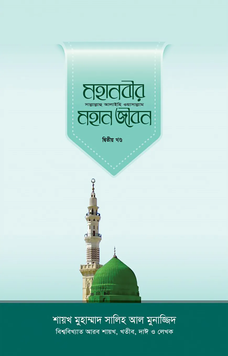 মহানবীর (সা.) মহান জীবন (২য় খণ্ড)