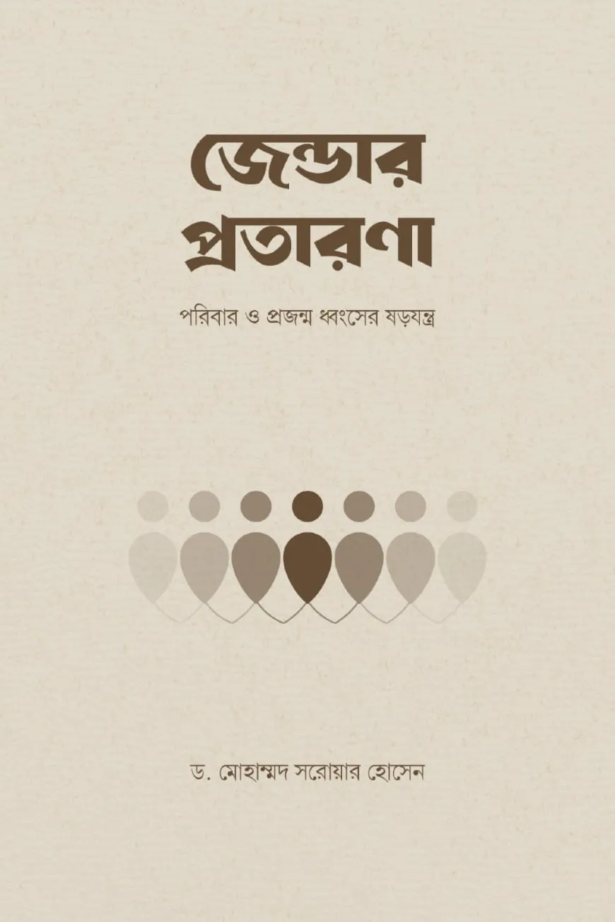 জেন্ডার প্রতারণা