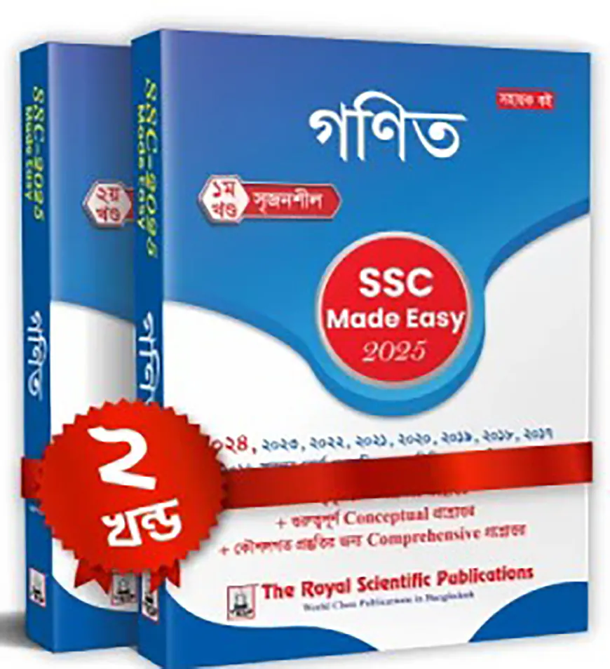 রয়েল গণিত এসএসসি ২০২৫ মেইড ইজি ১ম ও ২য় খন্ড