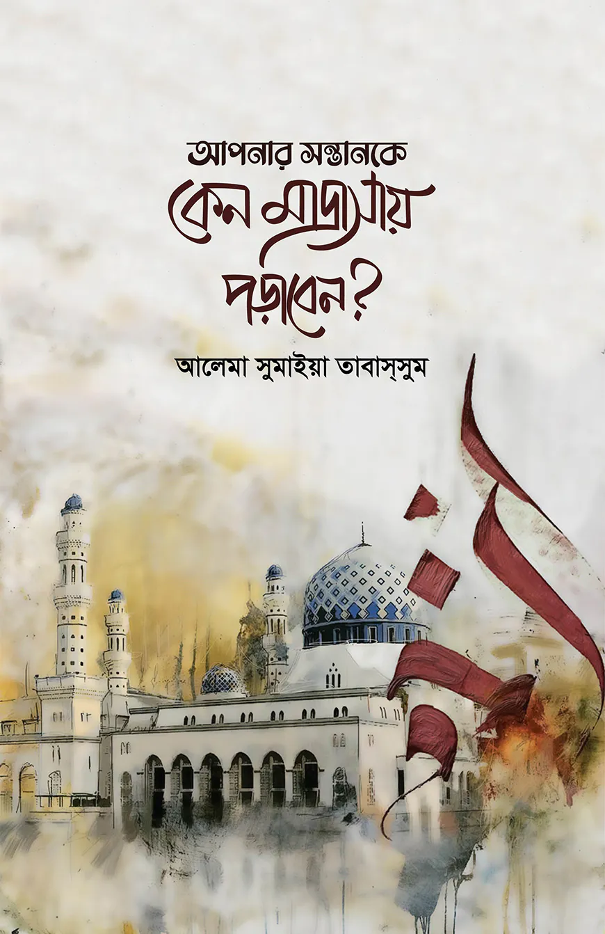আপনার সন্তানকে কেন মাদ্রাসায় পড়াবেন