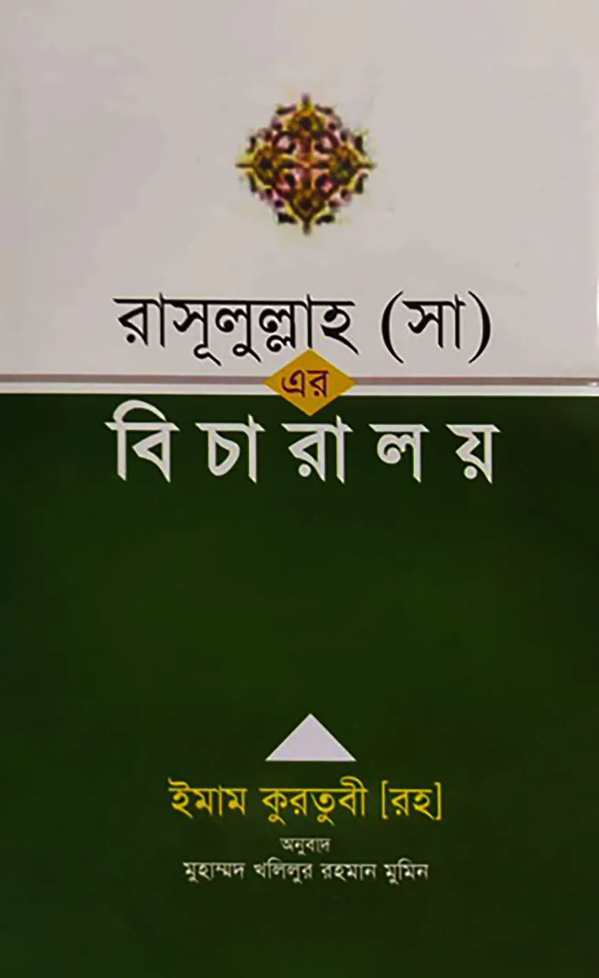 রাসূলুল্লাহ (সা) এর বিচারালয়