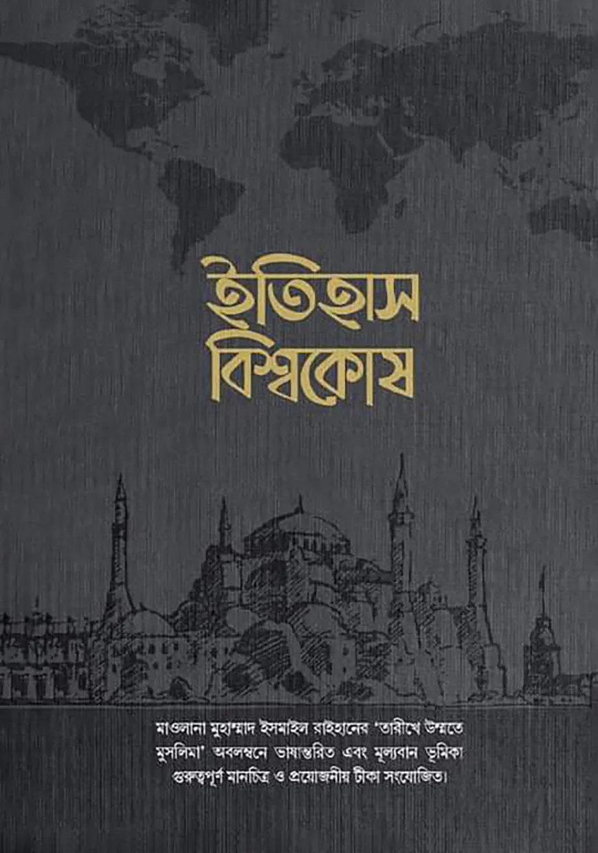 মুসলিম উম্মাহর ইতিহাস বিশ্বকোষ (১১ তম খণ্ড) (উন্নত সংস্করণ)