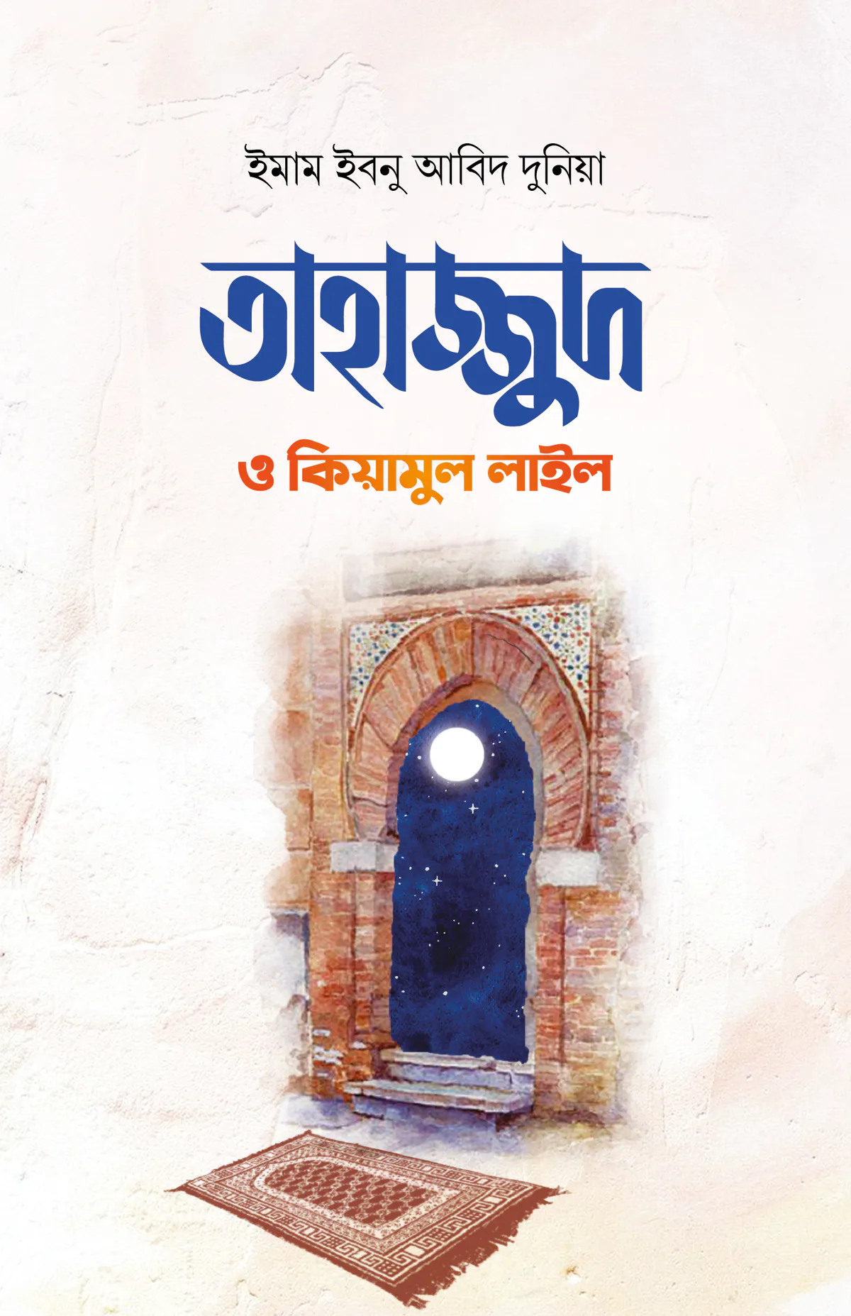 তাহাজ্জুদ ও কিয়ামুল লাইল