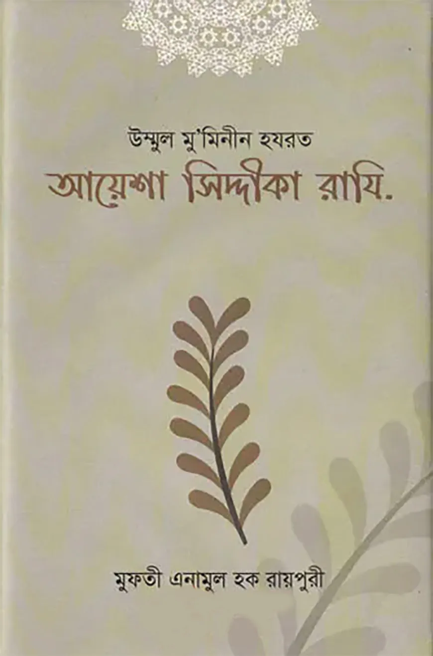 হযরত আয়েশা রাযি: