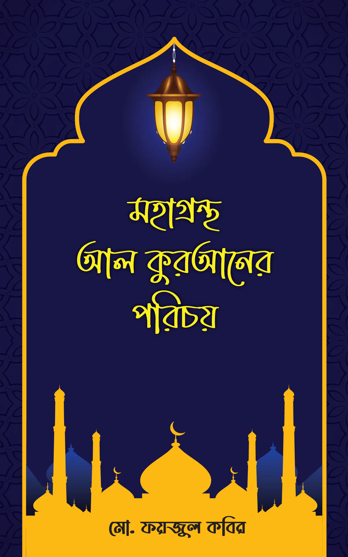 মহাগ্রন্থ আল কুরআনের পরিচয়