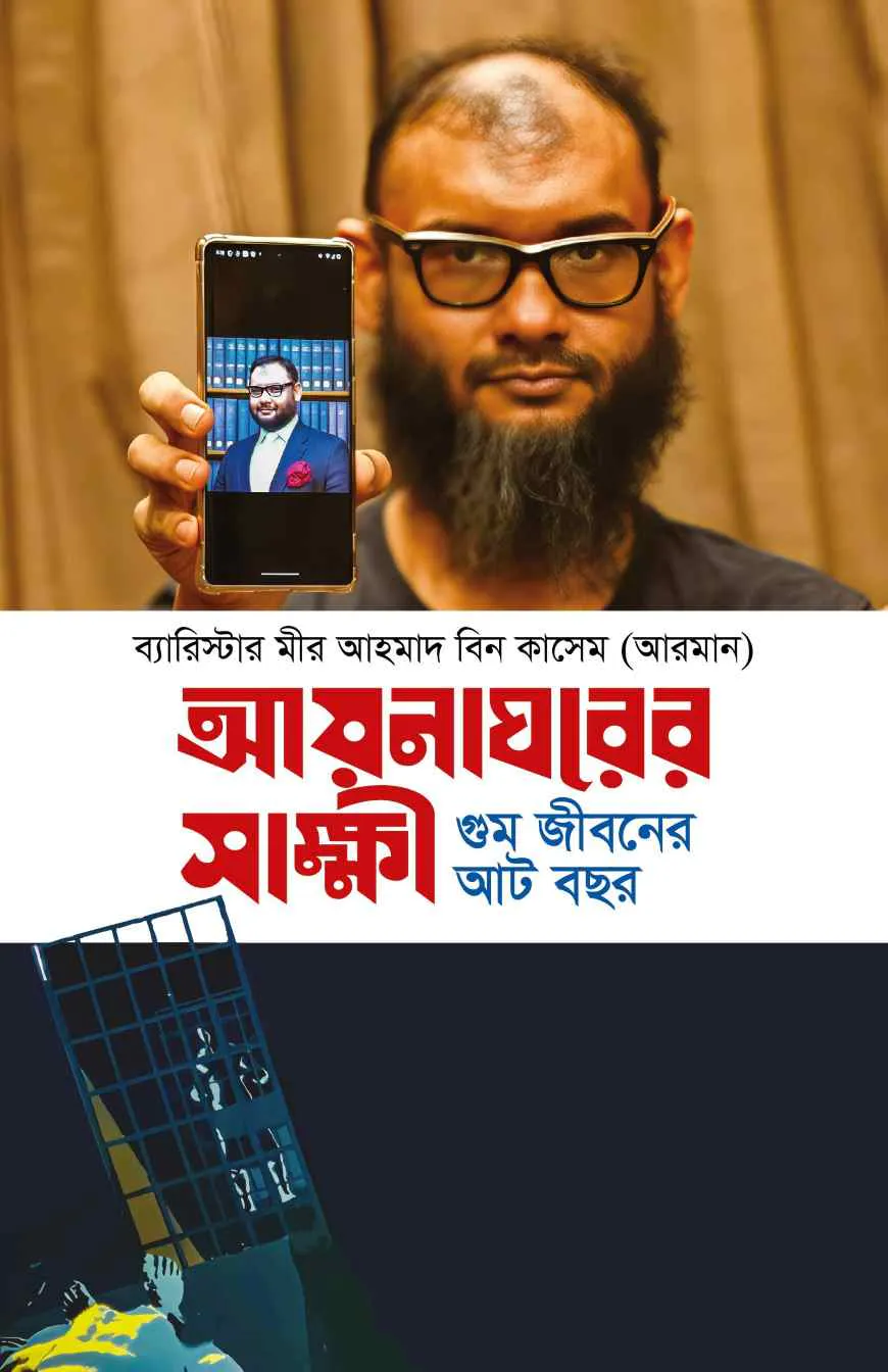 আয়নাঘরের সাক্ষী