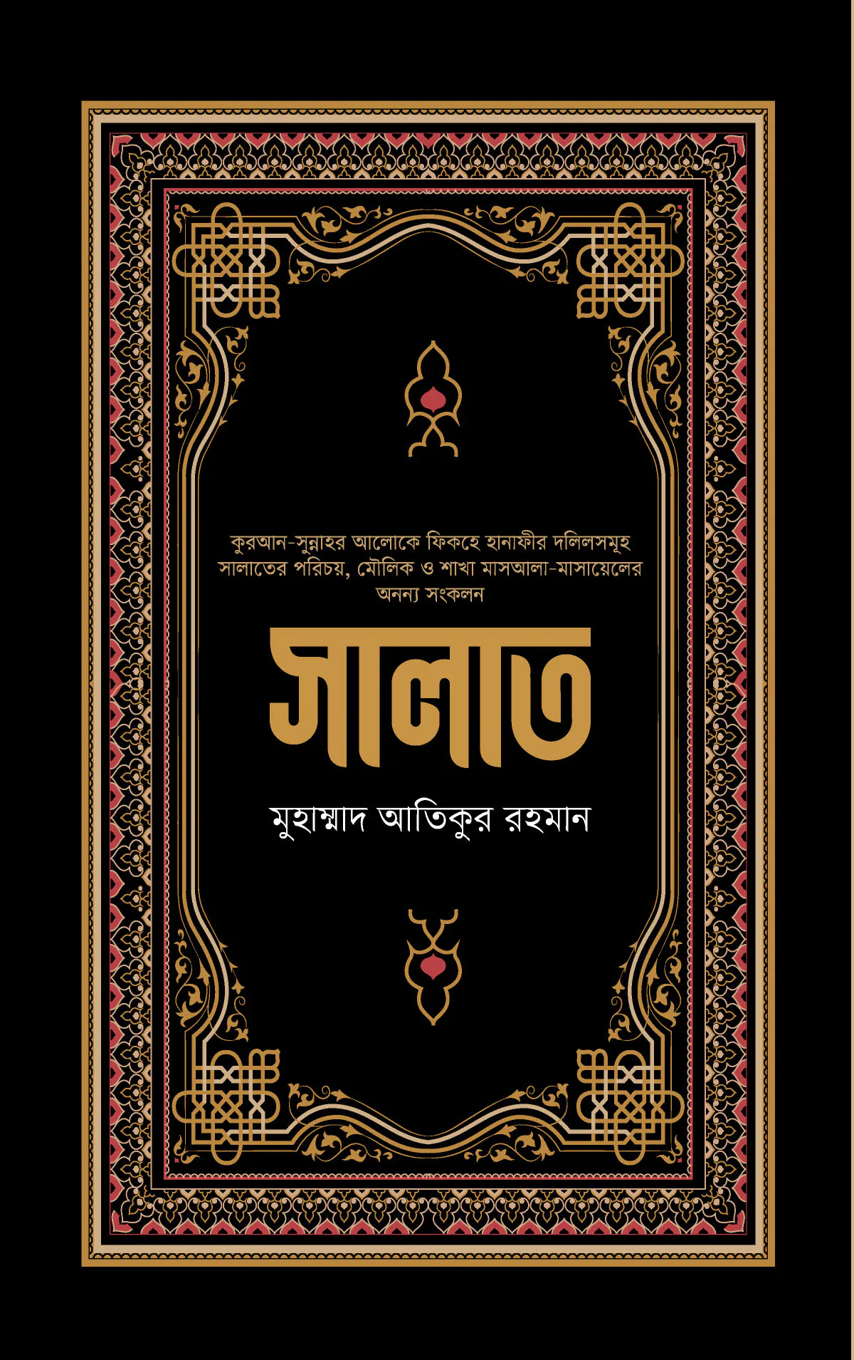 সালাত