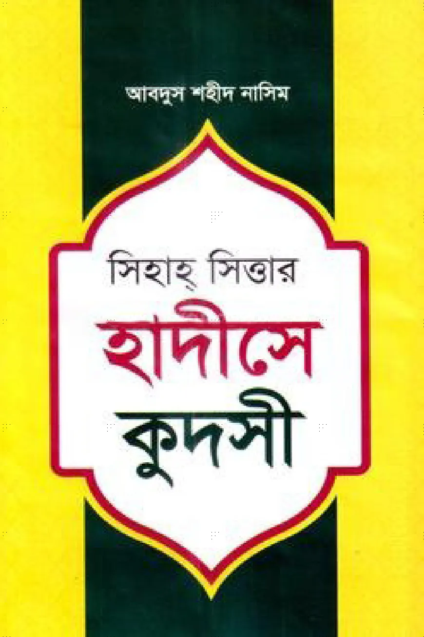 সিহাহ সিত্তার হাদীসে কুদসী
