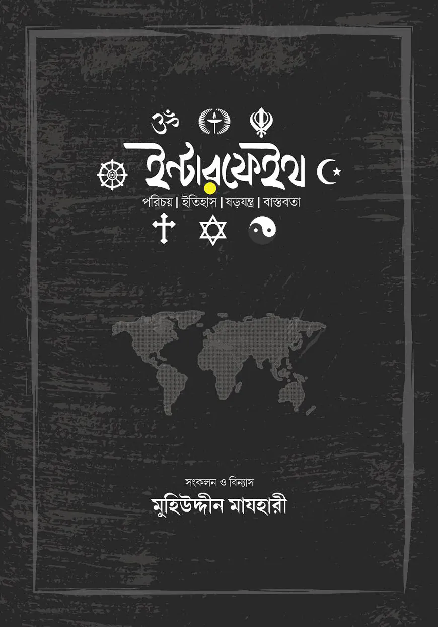 ইন্টারফেইথ