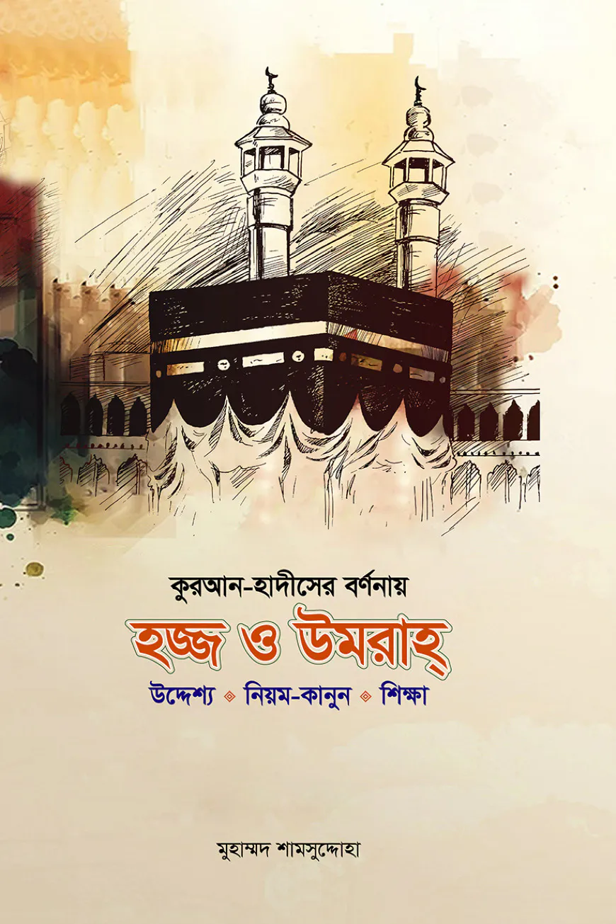 কুরআন হাদীসের বর্ণনায় হজ ও উমরাহ   (উদ্দেশ্য • নিয়ম-কানুন • শিক্ষা)