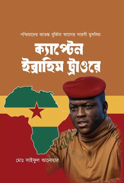 ক্যাপ্টেন ইব্রাহিম ট্রাওরে