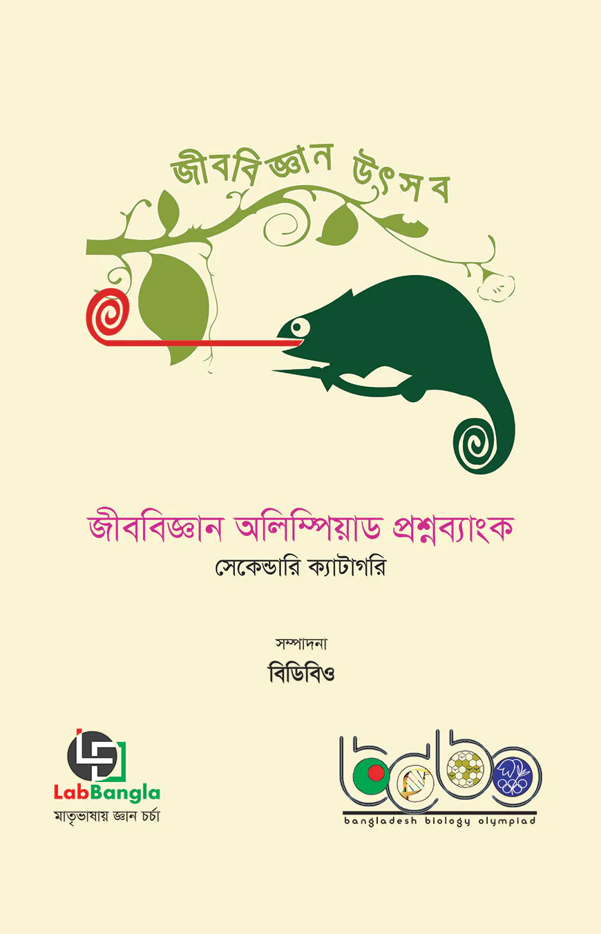 জীববিজ্ঞান অলিম্পিয়াড প্রশ্নব্যাংক-২, সেকেন্ডারি ক্যাটাগরি
