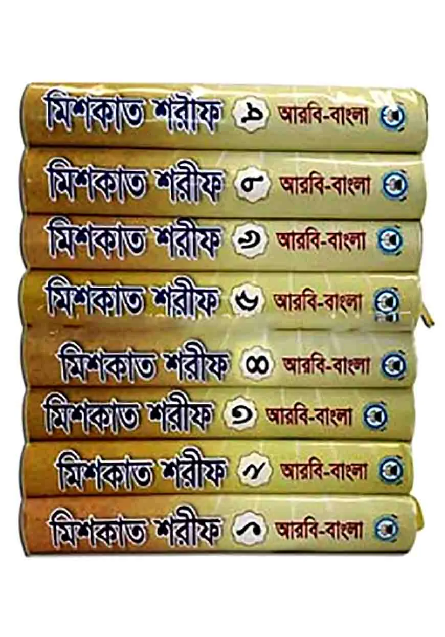 মিশকাত শরীফ ১ম খন্ড থেকে ৮ম খন্ড একত্রে