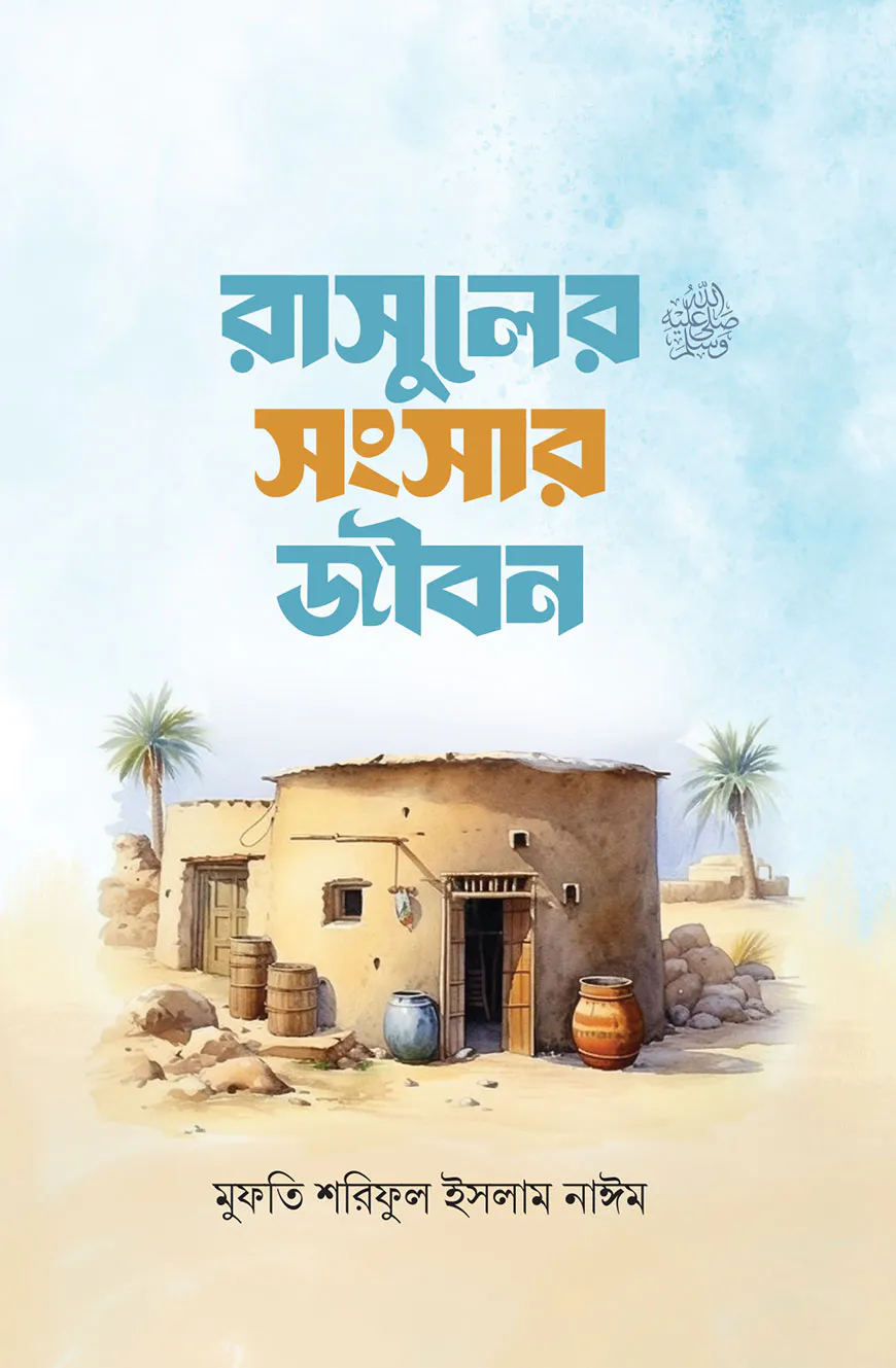 রাসূলের সংসার জীবন
