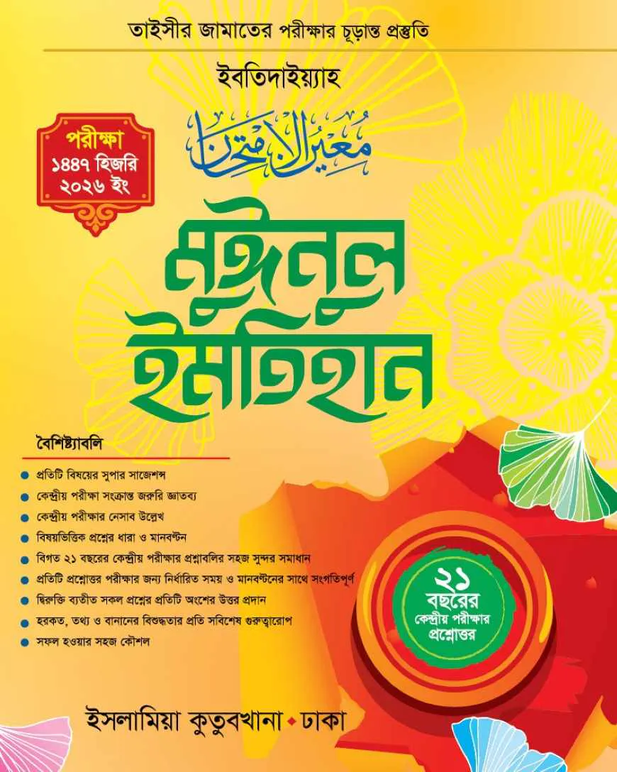 মুঈনুল ইমতিহান তাইসীর