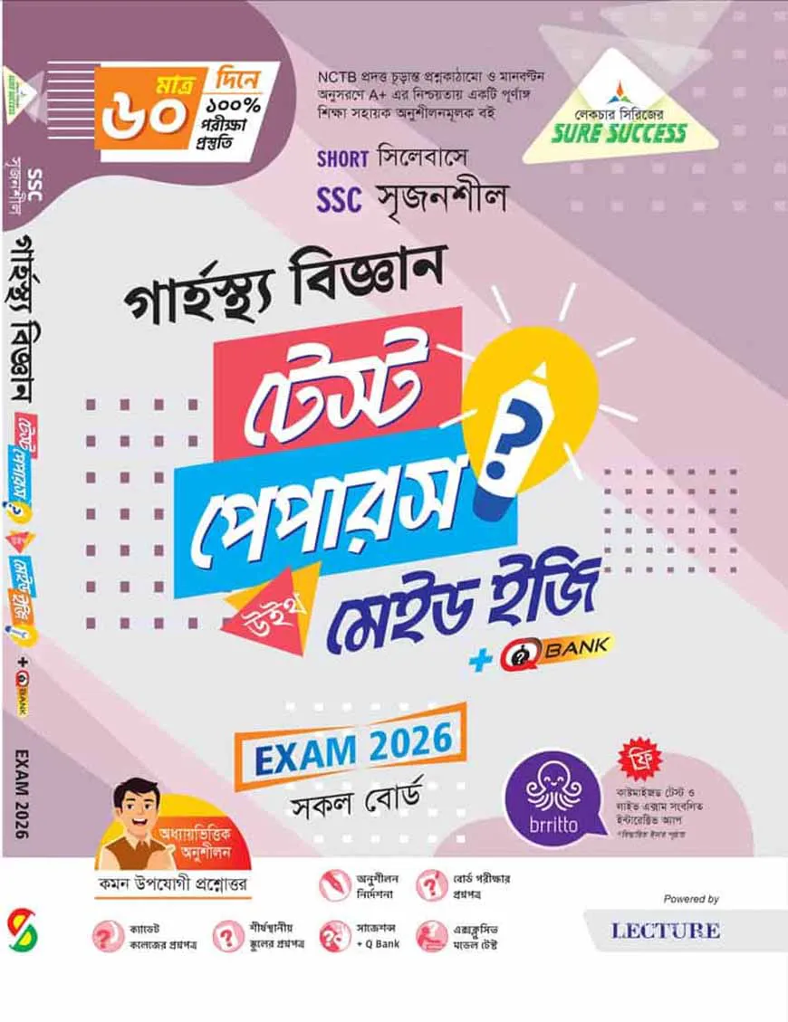 লেকচার গার্হস্থ্য বিজ্ঞান টেস্ট পেপার উইথ মেইড ইজি (এসএসসি ২০২৬)