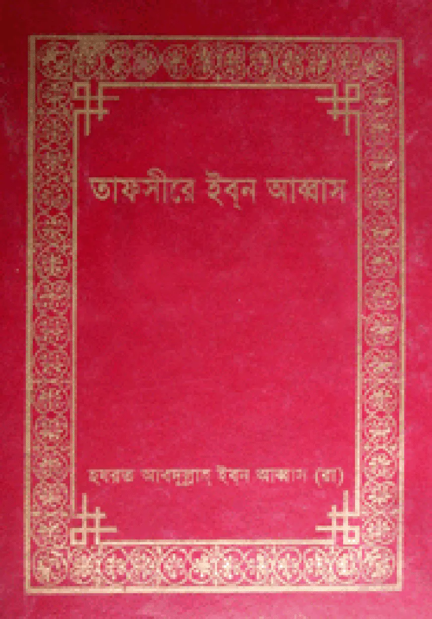 তাফসীরে ইবন আব্বাস (১ম-৩য় খণ্ড)
