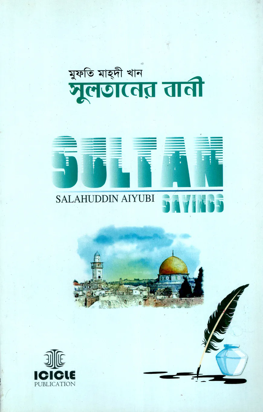 সুলতানের বানী