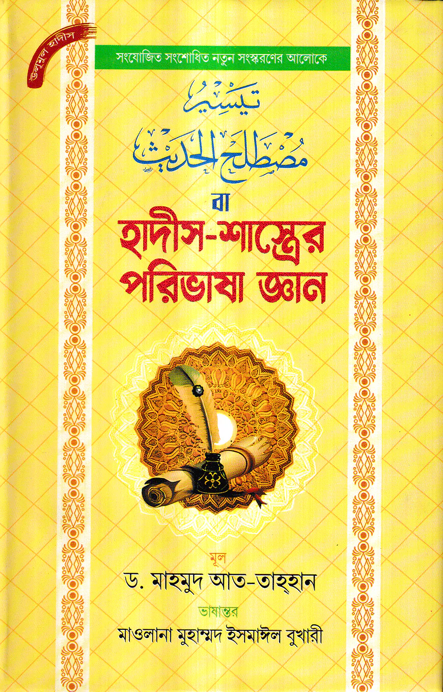 হাদীস-শাস্ত্রের পরিভাষা জ্ঞান