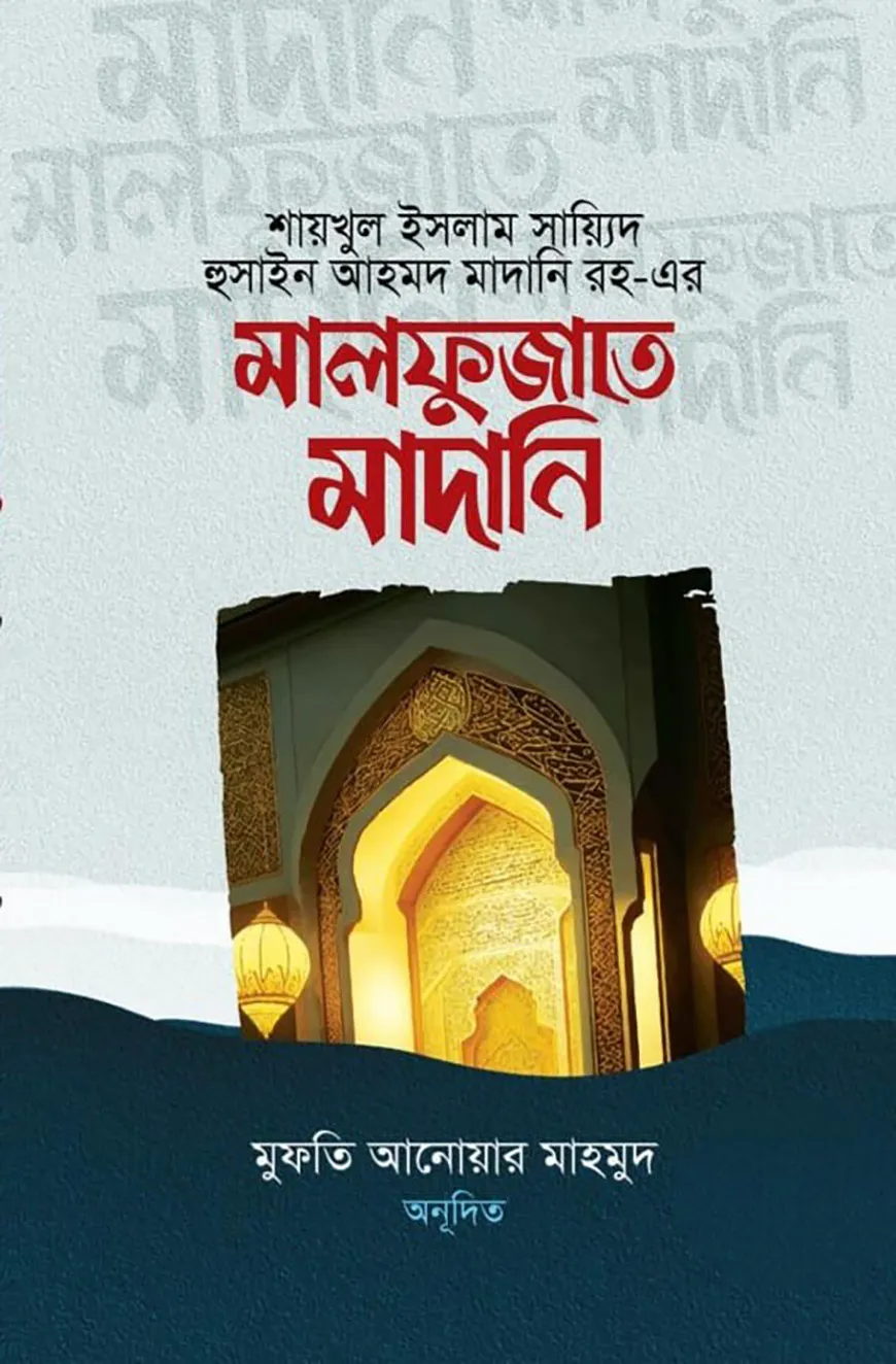 মালফুজাতে মাদানি