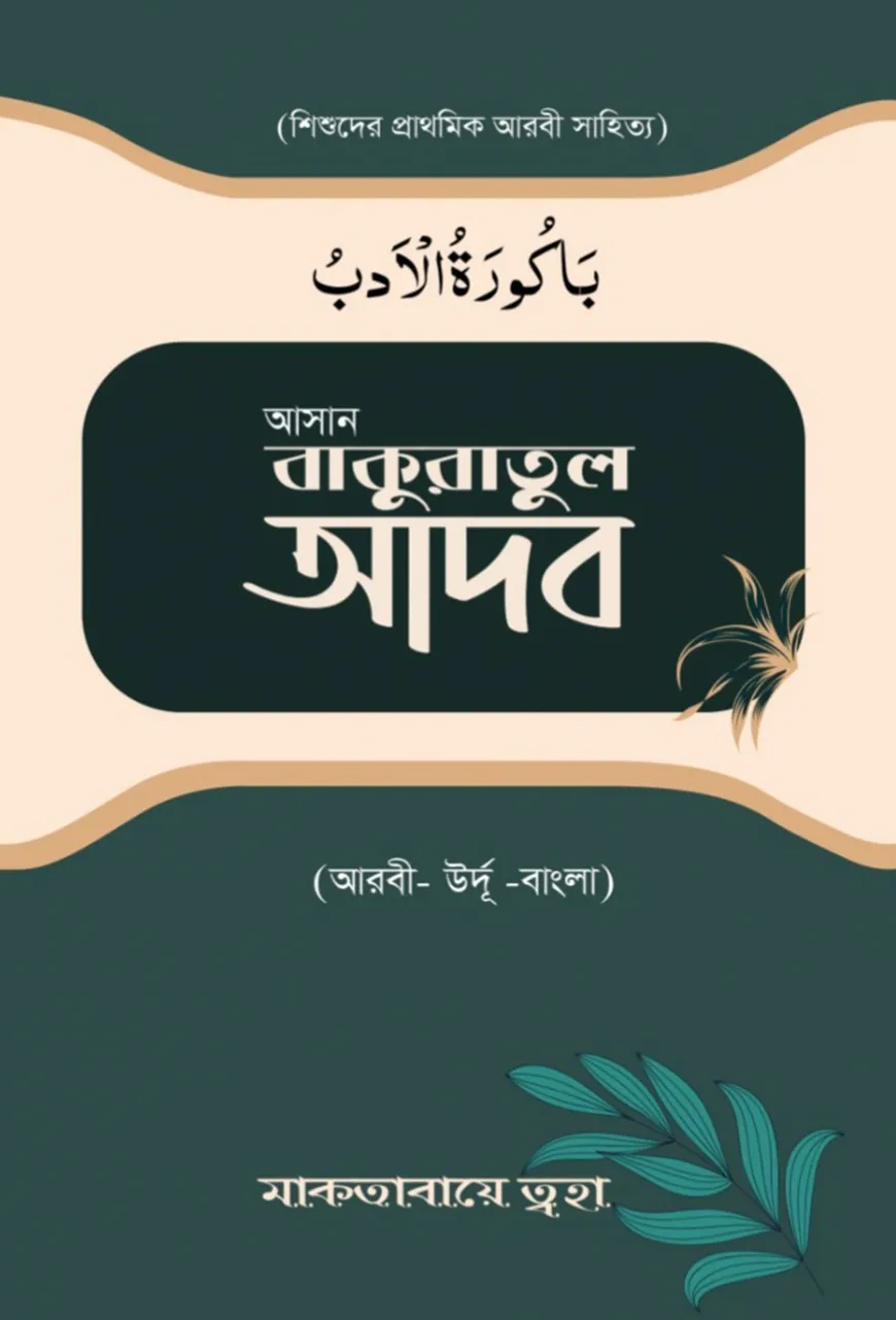 আসান বাকুরাতুল আদব