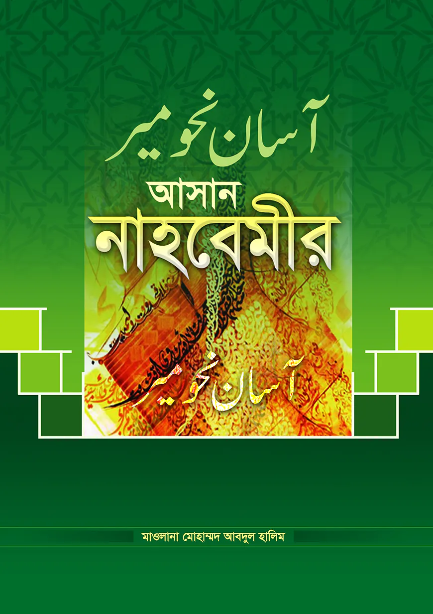 আসান নাহবেমীর