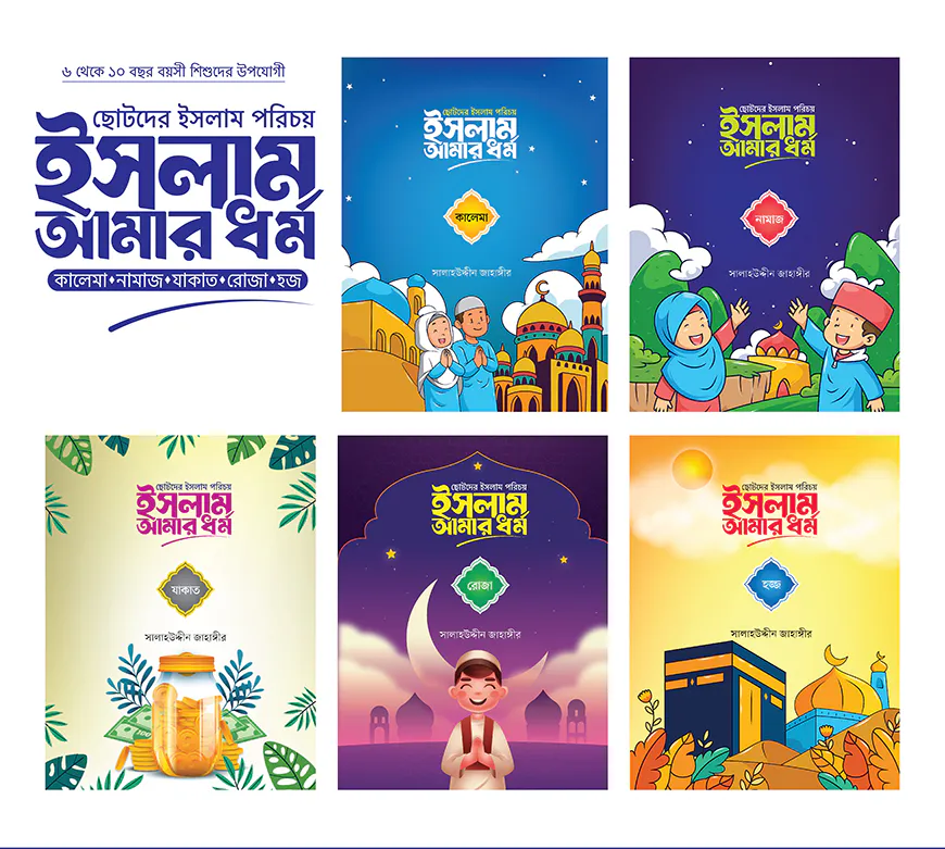 ছোটদের ইসলাম পরিচয় : ইসলাম আমার ধর্ম