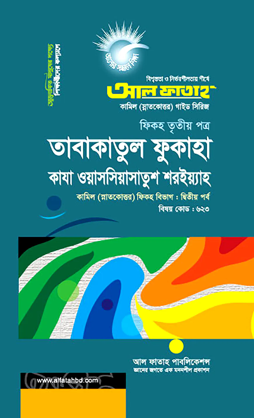 কামিল তাবাকাতুল ফুকাহা : ফিকহ ২য় পর্ব
