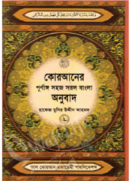 কোরআনের সহজ সরল বাংলা অনুবাদ (৭ নং) বুক সাইজ (শুধু বাংলায়)