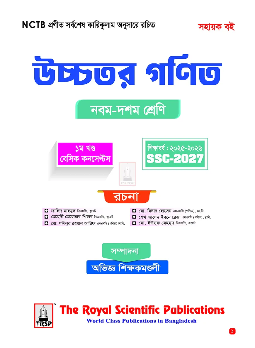 রয়েল উচ্চতর গণিত সহায়ক বই-Higher Math Exercise Book (SSC 2027)