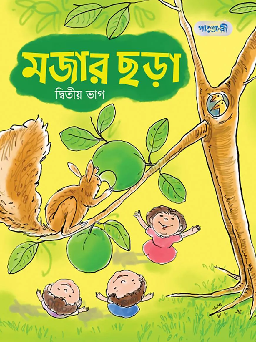 মজার ছড়া, দ্বিতীয় ভাগ (নার্সারি শ্রেণি)