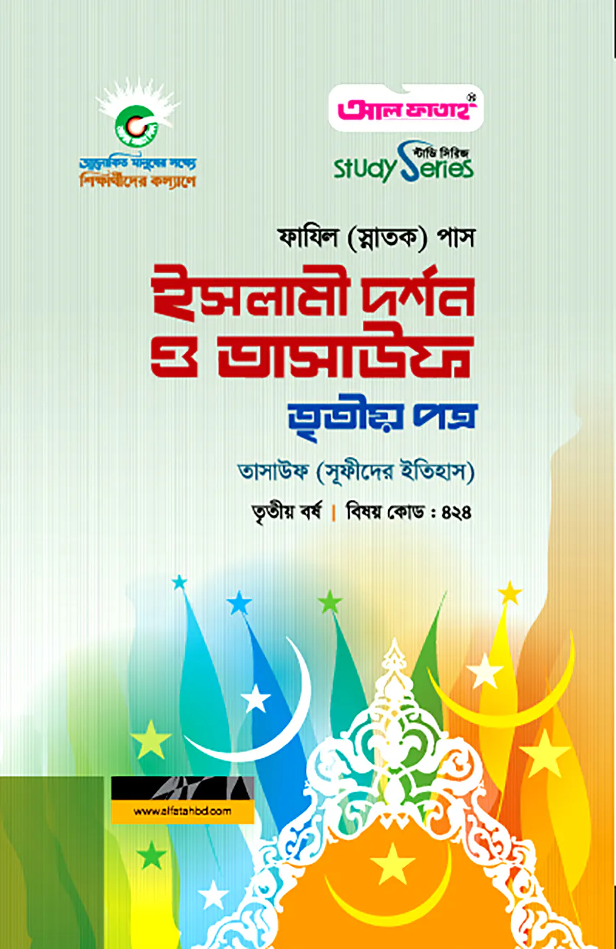 ফাযিল ইসলামী দর্শন ও তাসাউফ : ৩য় পত্র (৩য় বর্ষ)
