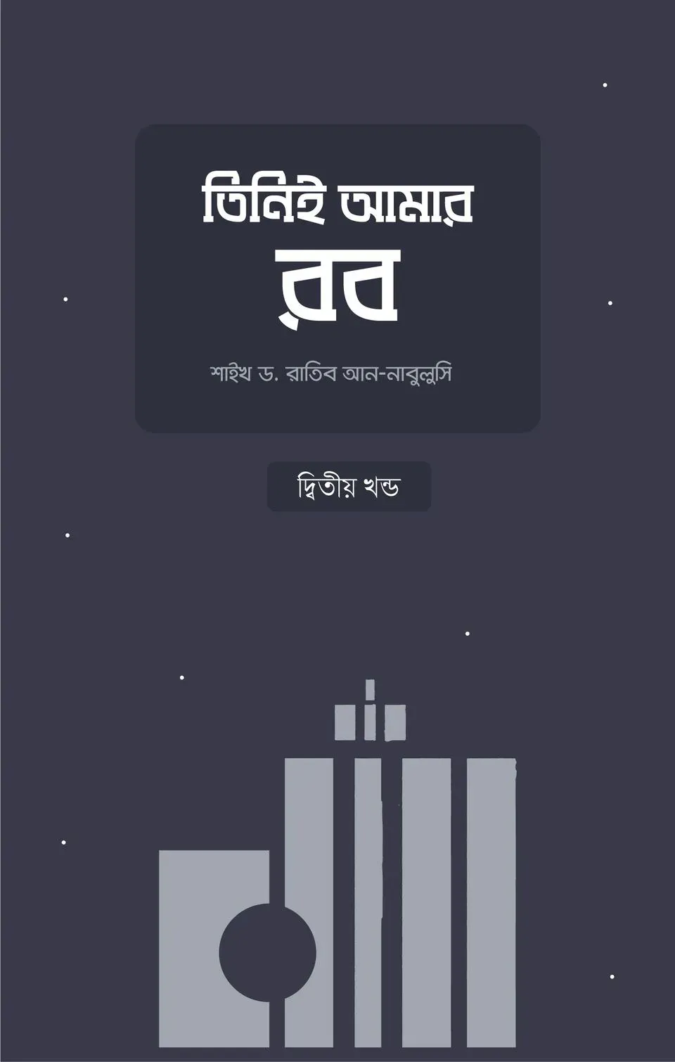 তিনিই আমার রব (২য় খণ্ড)