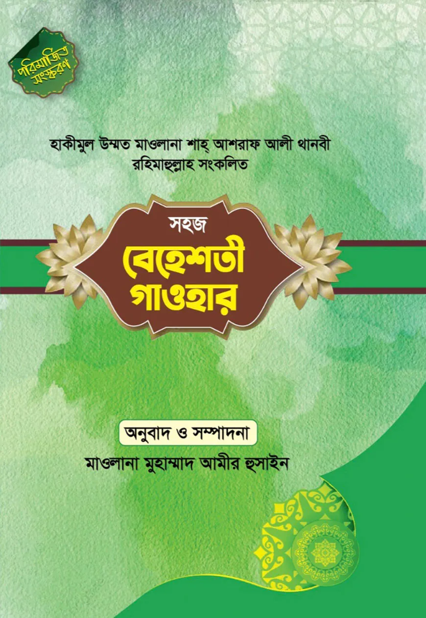 সহজ বেহেশতী গাওহার বাংলা