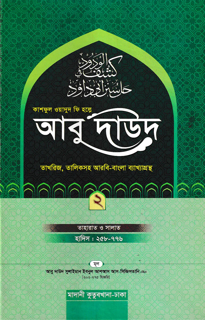 কাশফুল ওয়াদুদ ফি হল্লে আবু দাউদ ২য় খণ্ড