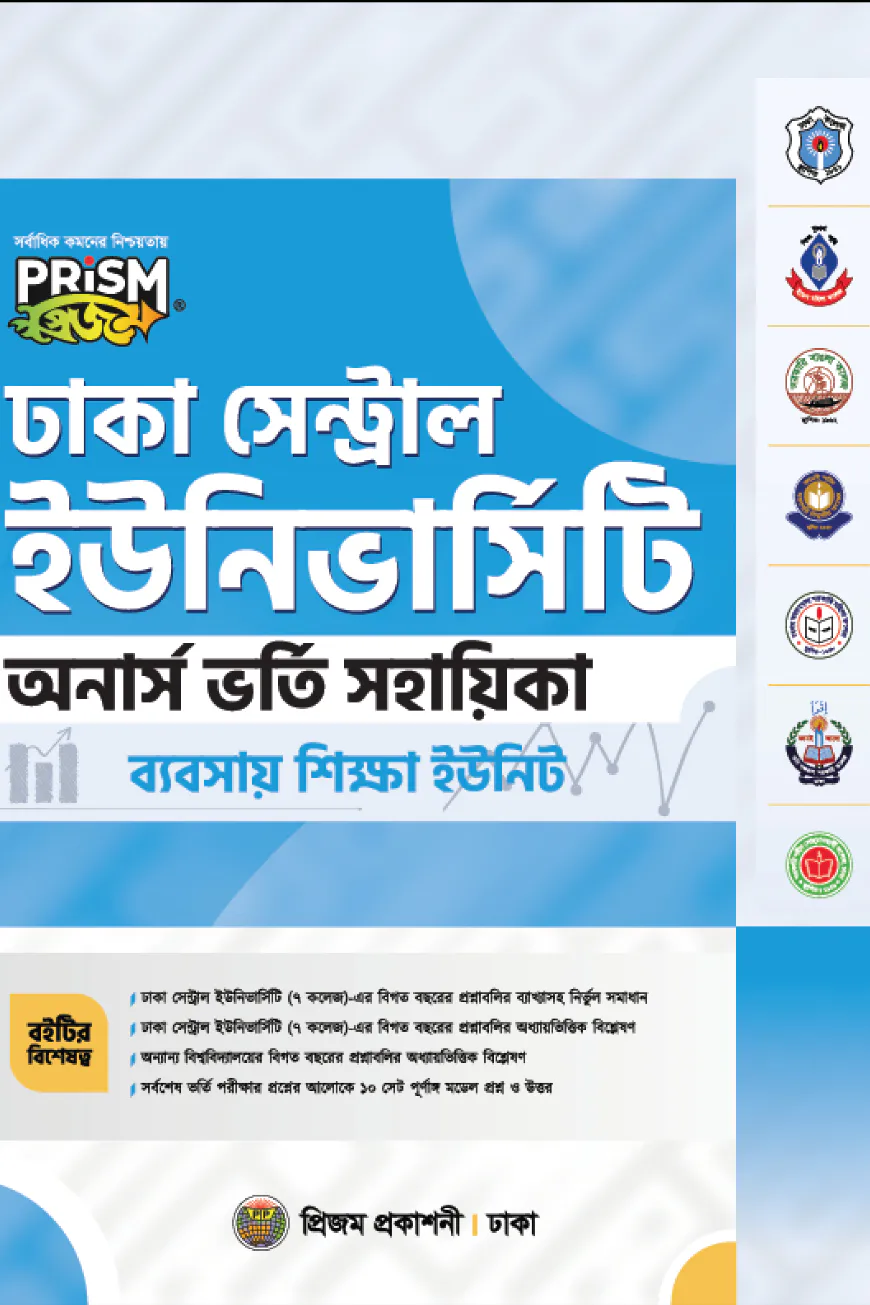 প্রিজম ঢাকা সেন্ট্রাল ইউনিভার্সিটি ব্যবসায় শিক্ষা বিভাগ শাখা ভর্তি সহায়িকা